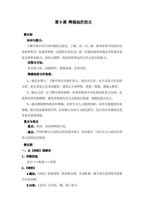 最新人教版必修三高中历史第9课 辉煌灿烂的文学教学设计