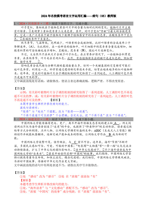 2024年名校模考语言文字运用汇编：病句(03)教师版