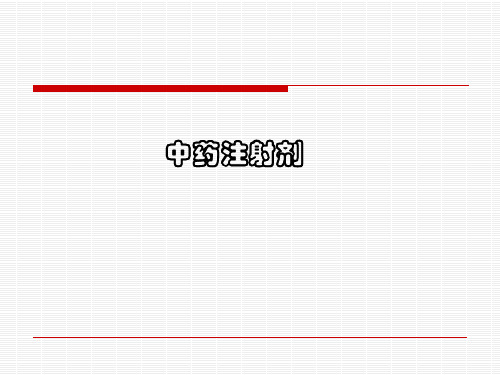 中药注射剂安全性评价