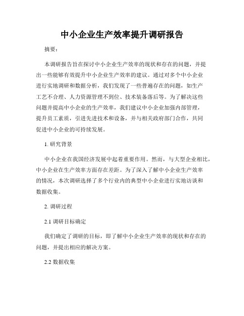 中小企业生产效率提升调研报告