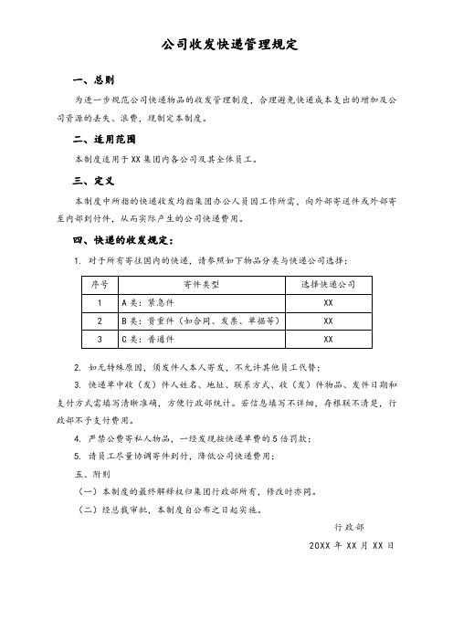 公司收发快递管理规定