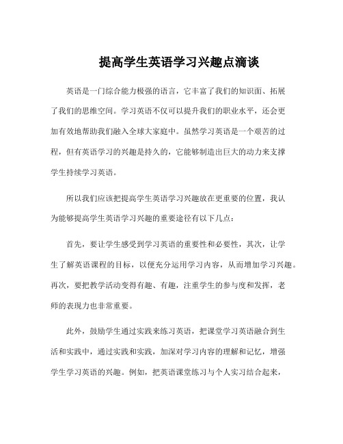 提高学生英语学习兴趣点滴谈