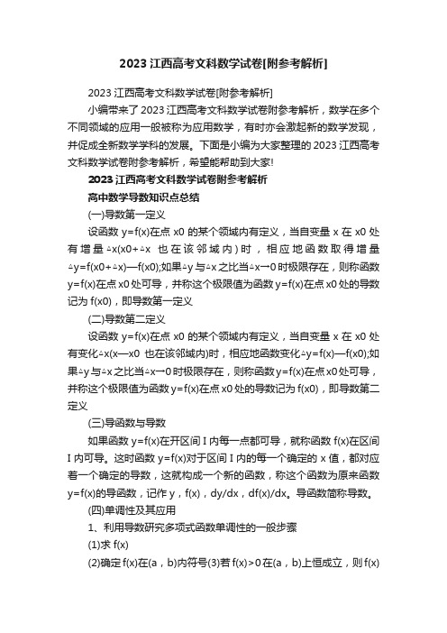 2023江西高考文科数学试卷[附参考解析]