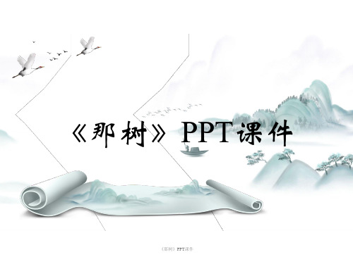 《那树》PPT课件