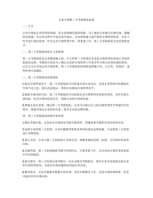 企业合规第三方考察验收标准