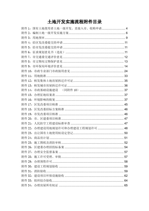 土地一级开发具体实施流程-附件