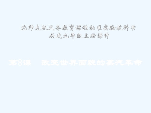 九年级历史上册第8课改变世界面貌的蒸汽革命课件北师大版