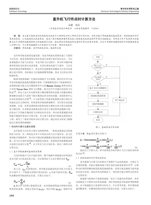 直升机飞行终点时计算方法