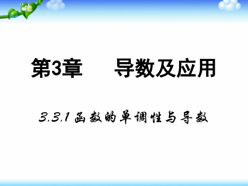 高中数学人教A版选修1-1课件：3.3.1《函数的单调性与导数》