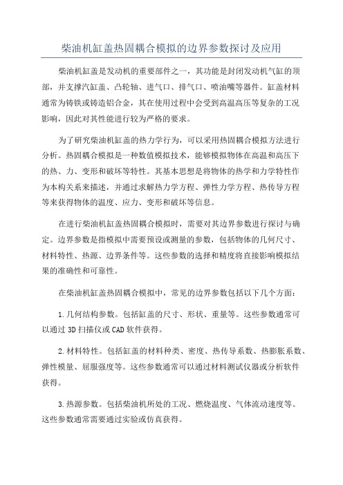 柴油机缸盖热固耦合模拟的边界参数探讨及应用