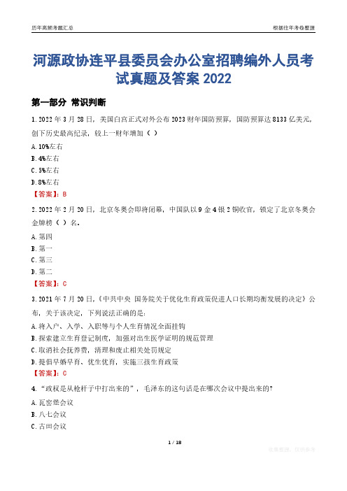 河源政协连平县委员会办公室招聘编外人员考试真题及答案2022