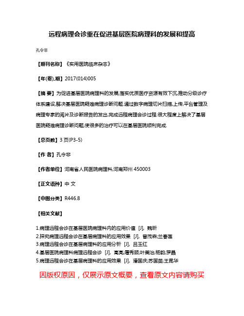 远程病理会诊重在促进基层医院病理科的发展和提高