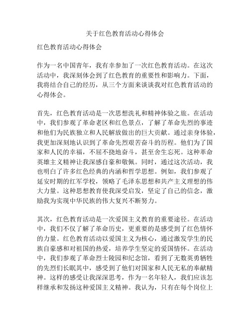 关于红色教育活动心得体会