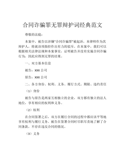 合同诈骗罪无罪辩护词经典范文