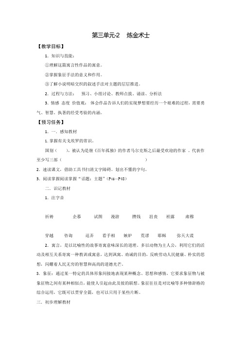 山西省忻州市第一中学高中语文人教版选修系列《外国小说欣赏》预习学案第三单元《炼金术士》