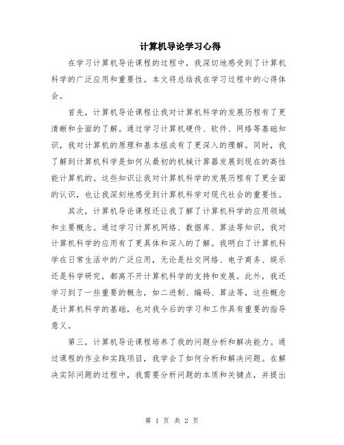 计算机导论学习心得