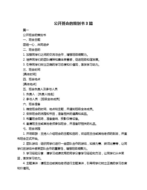 公开班会的策划书3篇