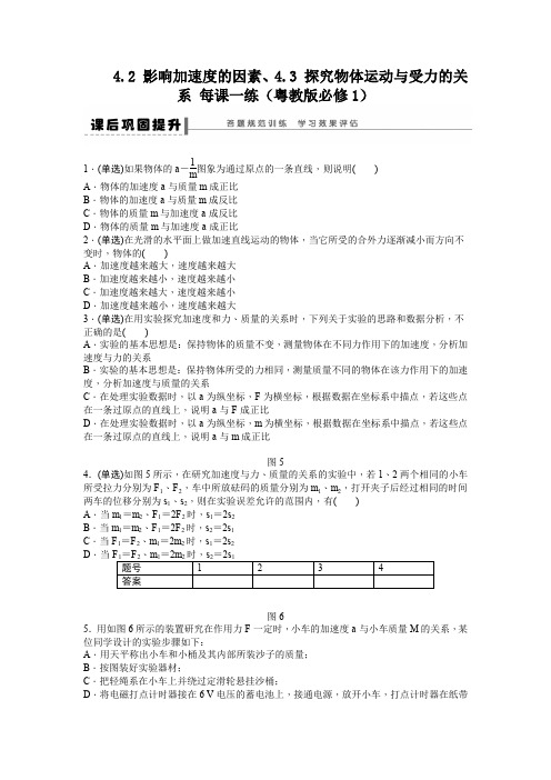 4.2影响加速度的因素、4.3探究物体运动与受力的关系每课一练(粤教版必修1)