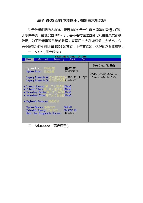 最全BIOS设置中文翻译，强烈要求加鸡腿