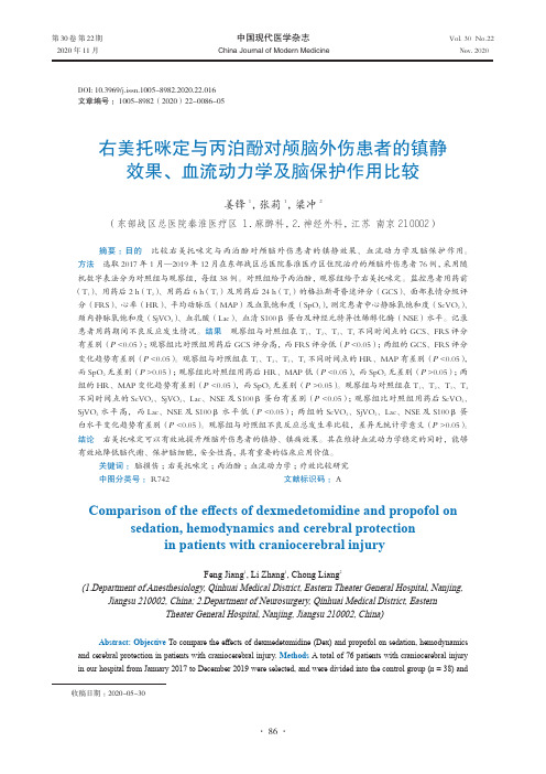 右美托咪定与丙泊酚对颅脑外伤患者的镇静效果、血流动力学及脑保护作用比较