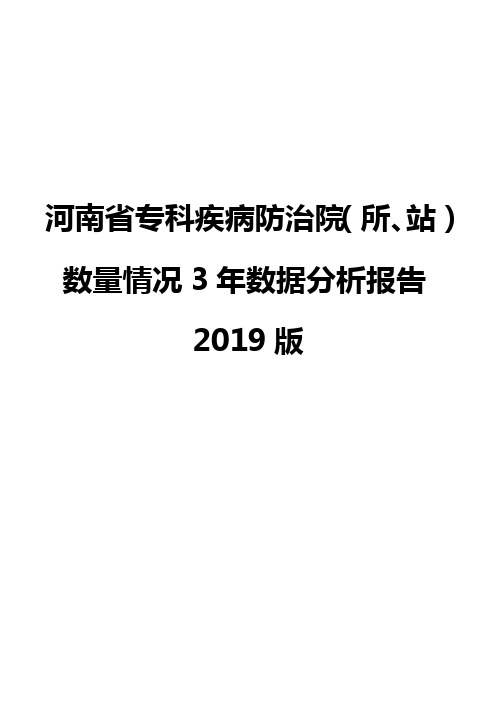 河南省专科疾病防治院(所、站)数量情况3年数据分析报告2019版