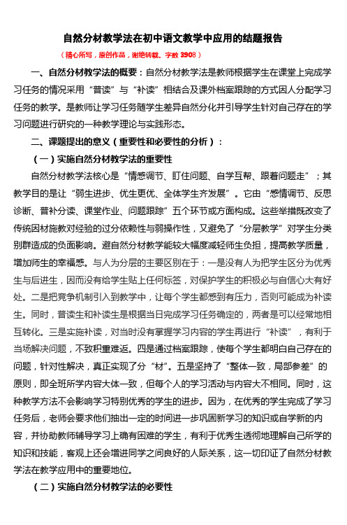 自然分材教学法在初中语文教学中应用的结题