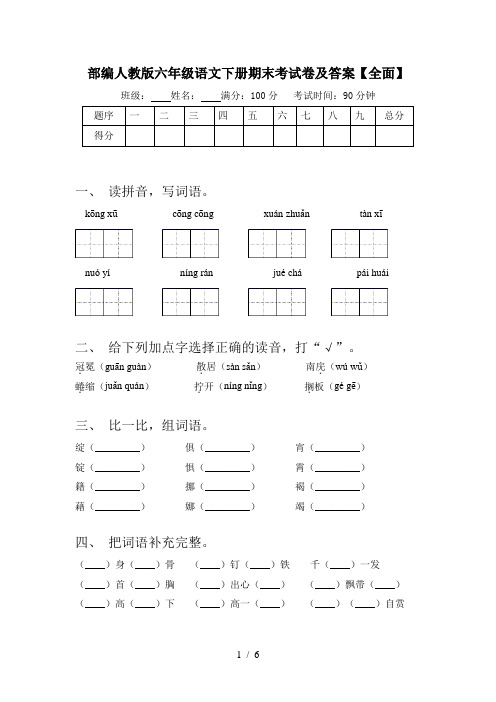 部编人教版六年级语文下册期末考试卷及答案【全面】