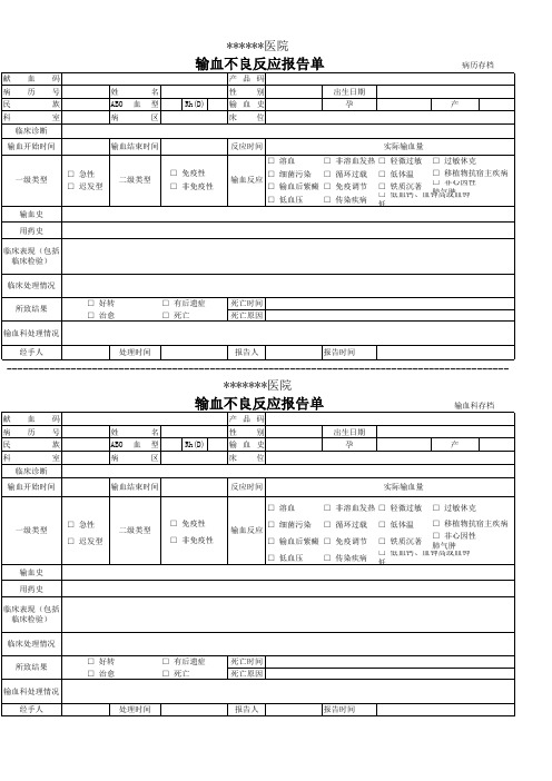 医院输血不良反应报告单