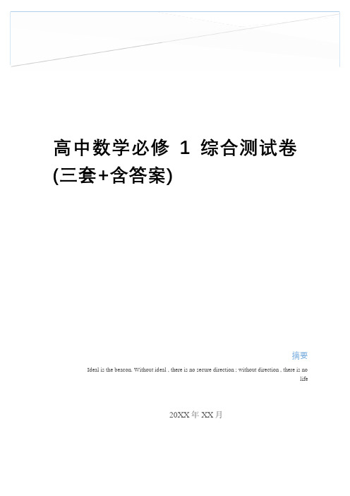 最新高中数学必修1综合测试卷(三套+含答案)教学教材