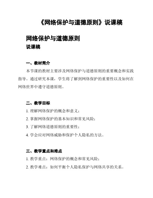 《网络保护与道德原则》说课稿