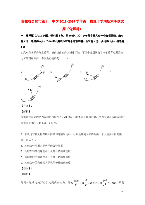 安徽省合肥市第十一中学2018_2019学年高一物理下学期期末考试试题(含解析)