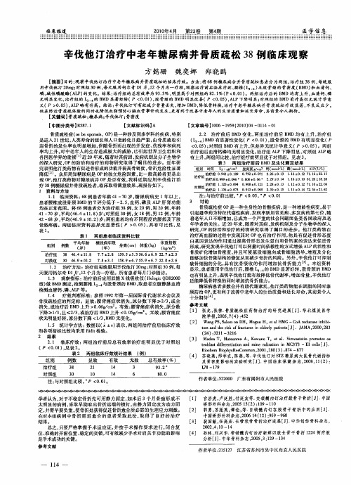 辛伐他汀治疗中老年糖尿病并骨质疏松38例临床观察