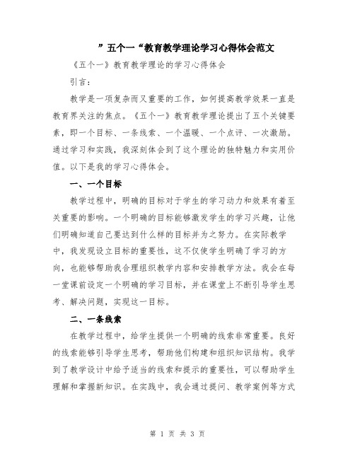 ”五个一“教育教学理论学习心得体会范文