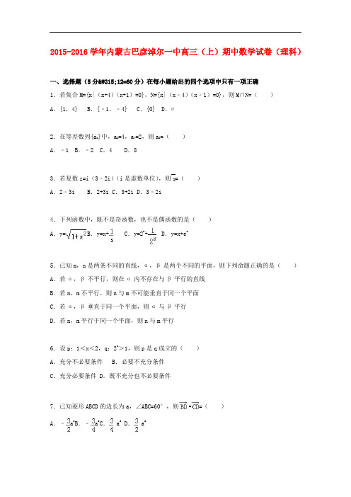 内蒙古巴彦淖尔一中高二数学上学期期中试卷 理(含解析)