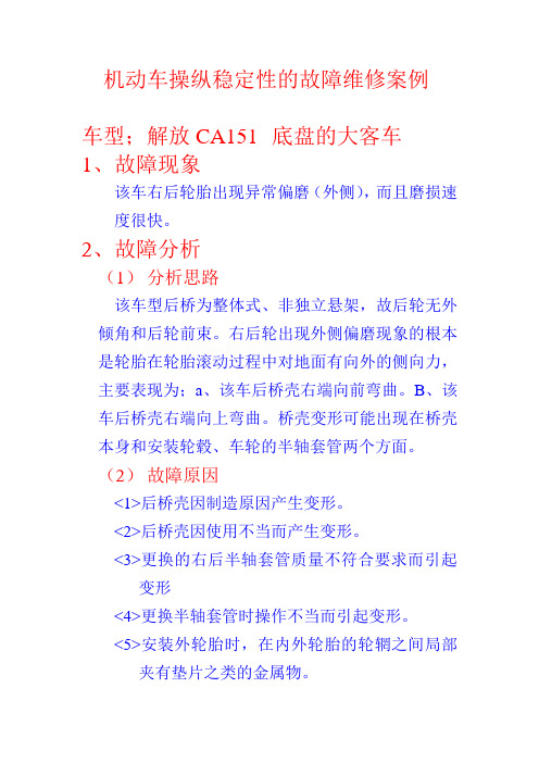 机动车操纵稳定性的故障维修案例33