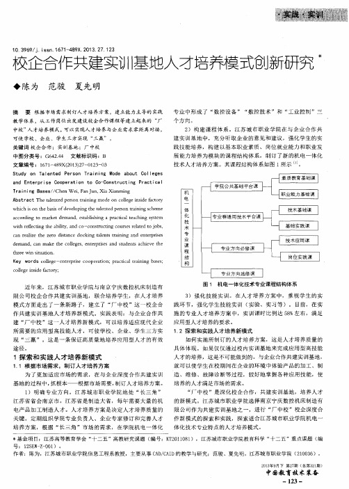 校企合作共建实训l基地人才培养模式创新研究