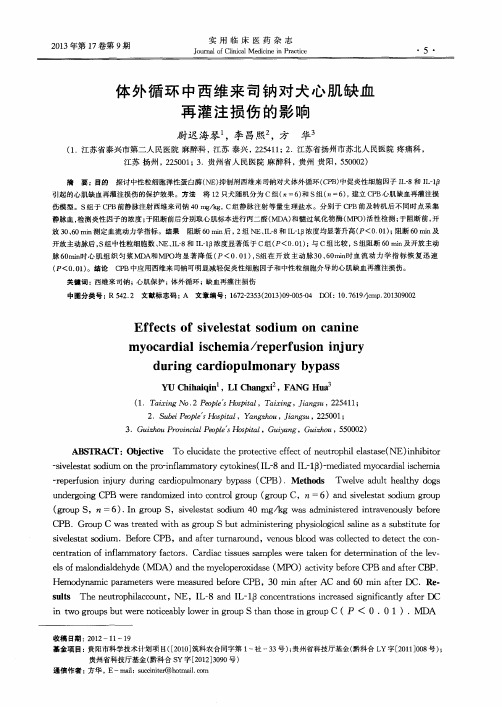 体外循环中西维来司钠对犬心肌缺血再灌注损伤的影响