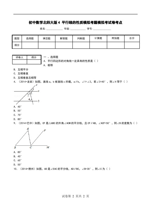 初中数学北师大版4 平行线的性质模拟考题模拟考试卷考点.doc