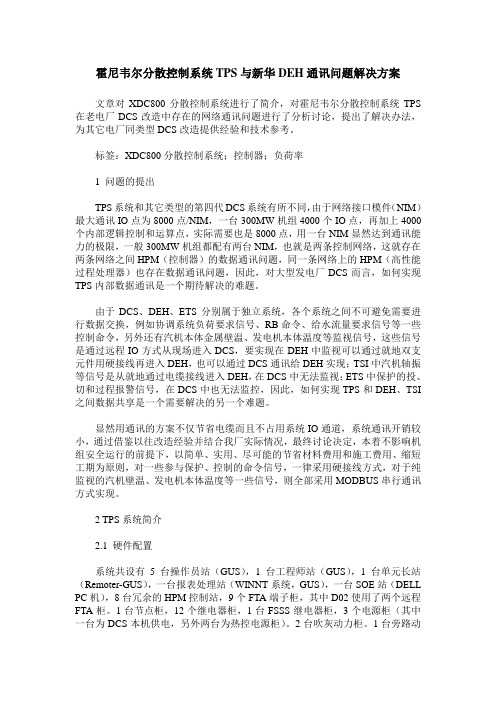 霍尼韦尔分散控制系统TPS与新华DEH通讯问题解决方案