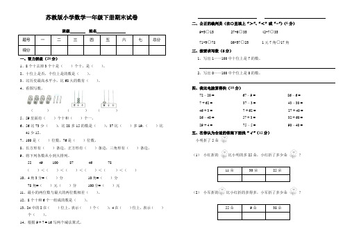 苏教版小学数学一年级下册期末试卷(附参考答案)