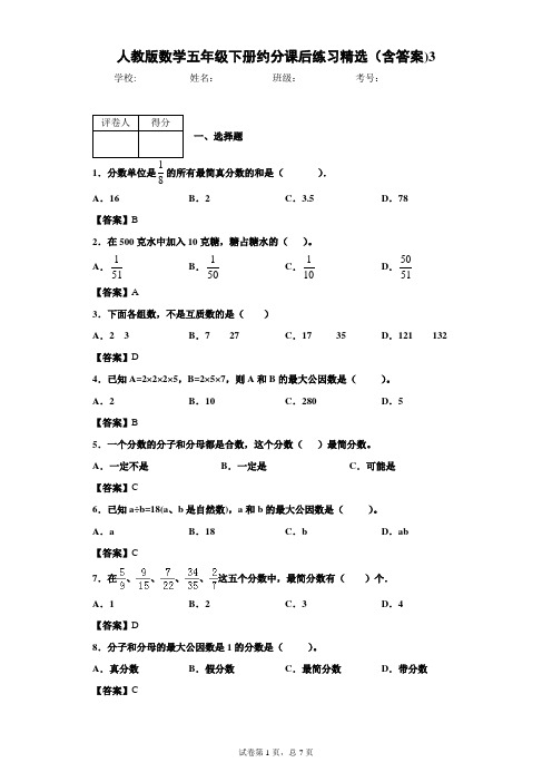 人教版数学五年级下册约分课后练习精选(含答案)3