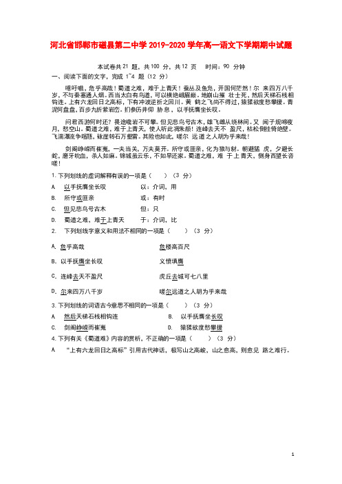 河北省邯郸市磁县第二中学2019_2020学年高一语文下学期期中试题