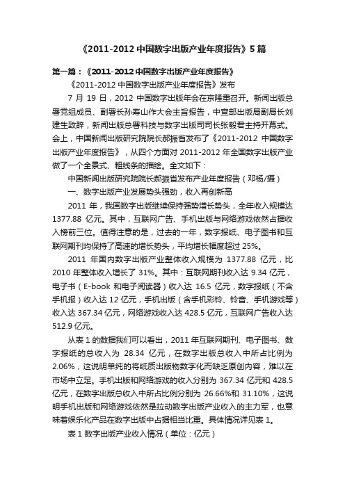 《2011-2012中国数字出版产业年度报告》5篇