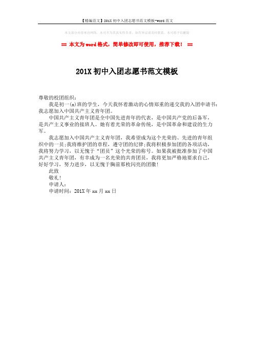 【精编范文】201X初中入团志愿书范文模板-word范文 (1页)