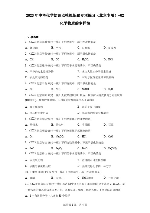 2023年中考化学知识点模拟新题专项练习(北京专用)-02化学物质的多样性(含解析)