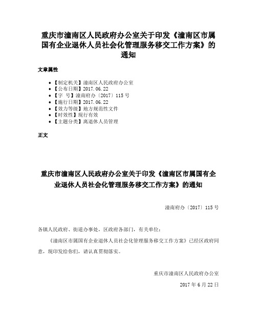 重庆市潼南区人民政府办公室关于印发《潼南区市属国有企业退休人员社会化管理服务移交工作方案》的通知