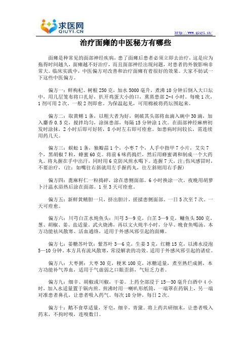 治疗面瘫的中医秘方有哪些