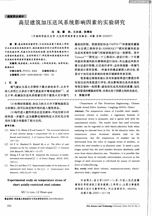 高层建筑加压送风系统影响因素的实验研究