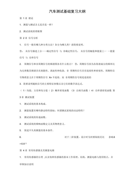 汽车测试基础复习资料2013汇编