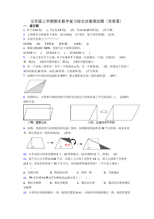 五年级上学期期末数学复习综合试卷测试题(含答案)